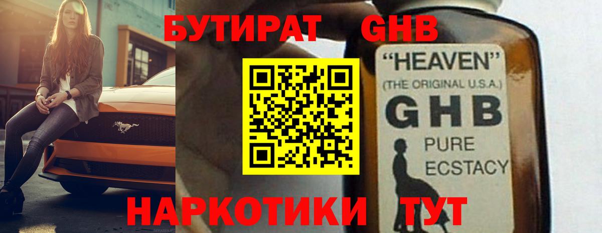 БУТИРАТ оксибутират Серов